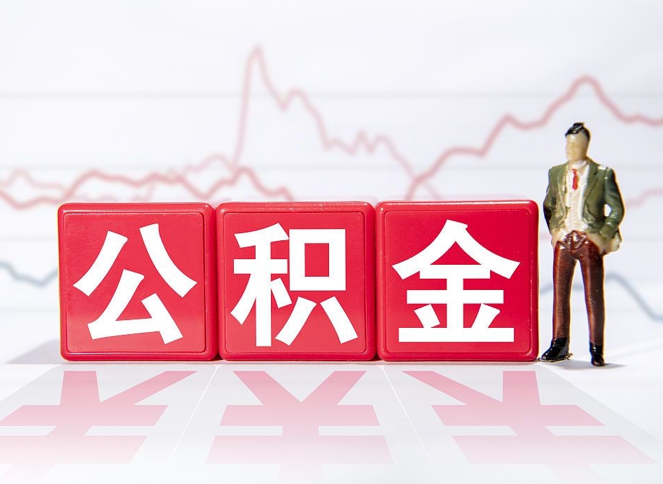 内江缺钱怎么把公积金提取出来（内江缺钱怎么把公积金提取出来非正规银行）