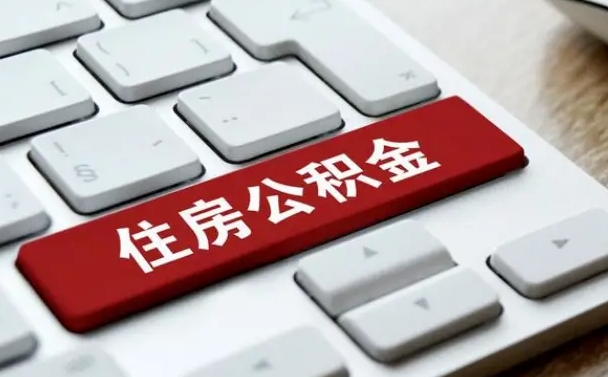 内江住房公积金提取（内江住房公积金提取需要什么材料）